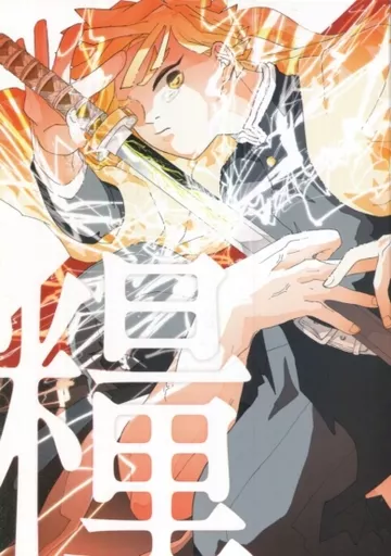 鬼滅の刃 糧 / ごんざれす （宇髄天元×我妻善逸） / 魚の眼を食べる