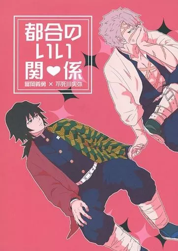 鬼滅の刃 都合のいい関係 / はるごや （冨岡義勇×不死川実弥） / ジミニカ