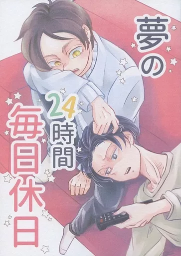 進撃の巨人 夢の24時間毎日休日 / シャリ （リヴァイ×エレン） / ライスください！