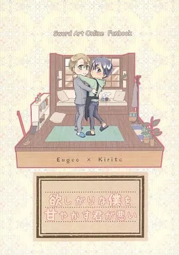 ソードアート・オンライン 欲しがりな僕を甘やかす君が悪い / エロリーヌ・ド・エロロ・こらたる / こひなた (ユージオ×キリト) / 黒名取推進委員会