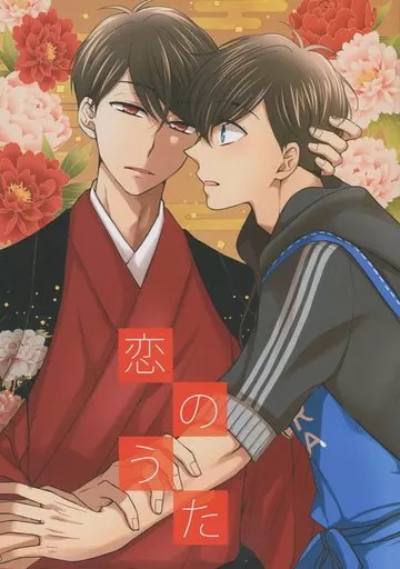 おそ松さん 恋のうた / 水無月 （おそ松×カラ松） / A．S．A．P