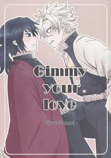 Gimmy your love – 鬼滅の刃 – 冨岡義勇 不死川実弥