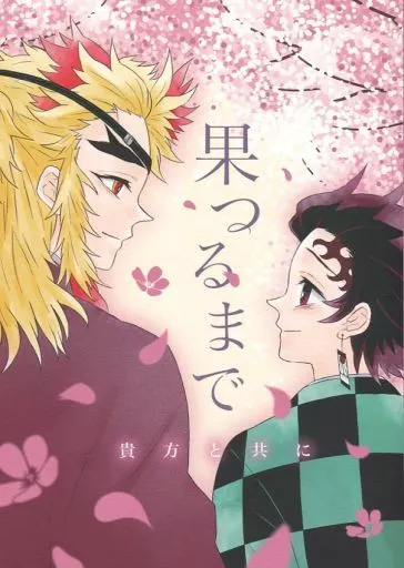 果つるまで – 鬼滅の刃 – 煉獄杏寿郎 竈門炭治郎