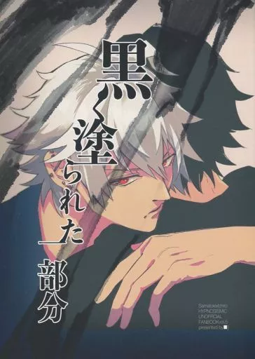 ヒプノシスマイク 黒く塗られた一部分 / こっぷ （碧棺左馬刻×山田一郎） / 表面張力