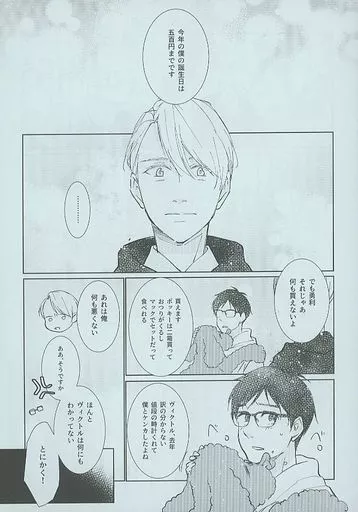 ユーリ！！！ on ICE 【無料配布本】今年の僕の誕生日は五百円までです。 / マチネ （ヴィクトル×勝生勇利） / マチネの終わり