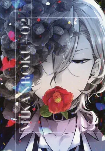 駿河屋 -<中古><<文豪ストレイドッグス>> 蜜柑録 02 MIKANROKU ♯02