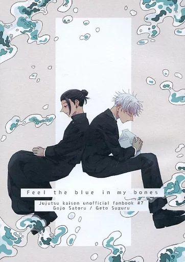 Feel the blue in my bones – 呪術廻戦 – 五条悟 夏油傑
