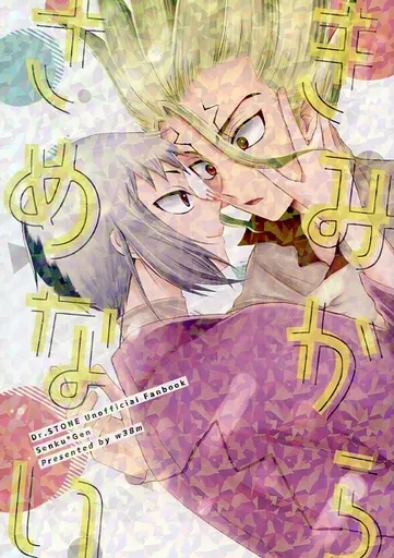 きみからさめない – Dr．STONE – 石神千空 あさぎりゲン