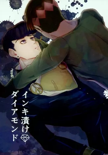 ジョジョの奇妙な冒険 インキ漬けダイアモンド / 暇塩 （東方仗助×岸辺露伴） / 子牛缶詰