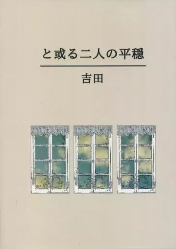 と或る二人の平穏 – 鬼滅の刃 – 煉獄杏寿郎 竈門炭治郎