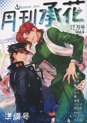 ジョジョの奇妙な冒険 【準備号】月刊承花 12月号 準備号 / テツオ / 黒田壱 （空条承太郎×花京院典明） / No．28/kunifusa/Stella Kirsche