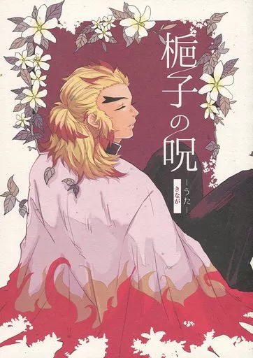 梔子の呪－うた－ – 鬼滅の刃 – 宇髄天元 煉獄杏寿郎