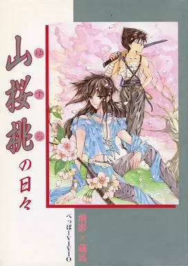 幽遊白書 山桜桃の日々 / ぺっぱーVIVIO (飛影×蔵馬) / ぺっぱーVIVIOくん