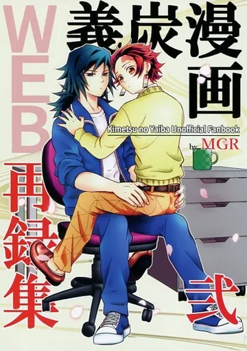義炭漫画WEB再録集 弐 / 文長 / MGR