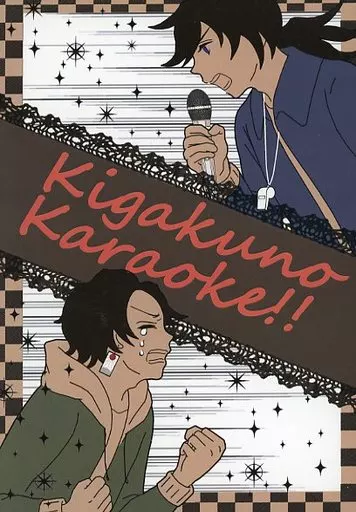 鬼滅の刃 キ学のカラオケ Kigakuno Karaoke！！ / it （冨岡義勇×竈門炭治郎） / 一兎屋