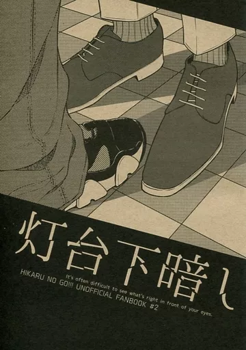 灯台下暗し_image