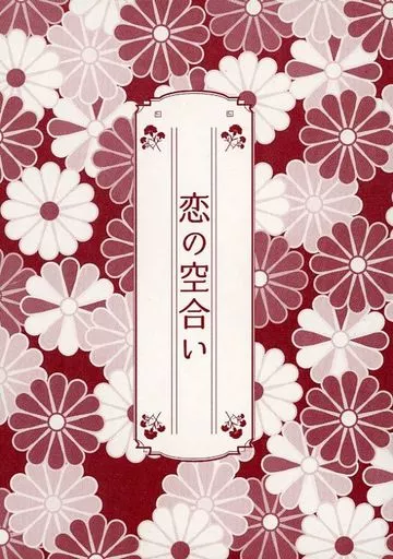 鬼滅の刃 恋の空合い / アイマ （冨岡義勇×胡蝶しのぶ） / 蒼の掘っ建て小屋