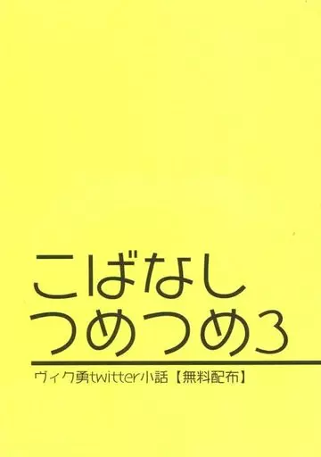こばなしつめつめ 3 – ユーリ!!! on ICE – ヴィクトル 勝生勇利