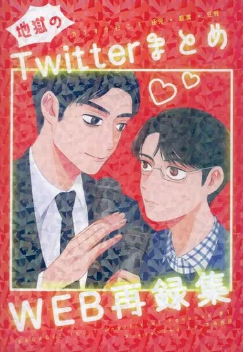 地獄のTwitterまとめ WEB再録 – カラオケ行こ! – 成田狂児 岡聡実