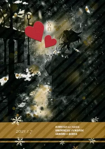 告白 – 鬼滅の刃 – 不死川実弥 不死川玄弥