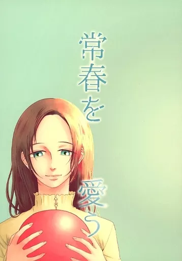 常春を愛う_image