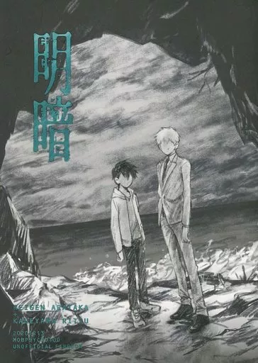 <<モブサイコ100>> 明暗 (霊幻新隆、影山律) / 終わり入門