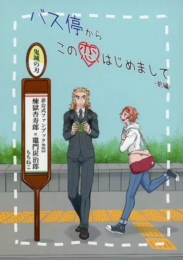 鬼滅の刃 バス停から この恋はじめまして / 志織 （煉獄杏寿郎×竈門炭治郎） / もちねこ