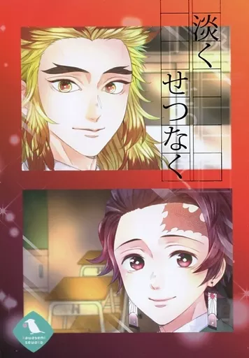 淡くせつなく – 鬼滅の刃 – 煉獄杏寿郎 竈門炭治郎