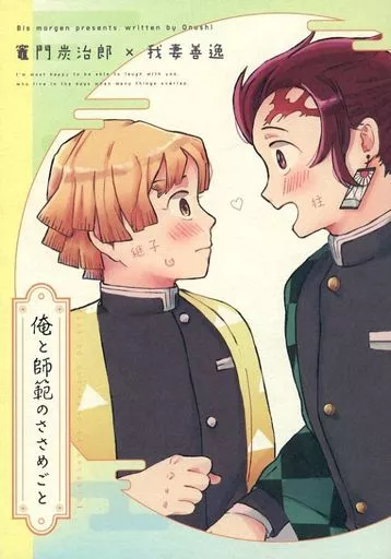 俺と師範のささめごと – 鬼滅の刃 – 竈門炭治郎 我妻善逸