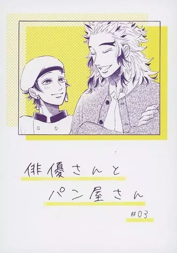 鬼滅の刃 俳優さんとパン屋さん ♯3 / 猫背 （煉獄杏寿郎×竈門炭治郎） / ゴリラがぼっち