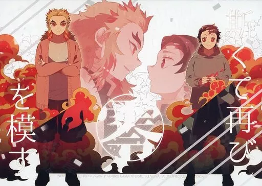 斯くて再び零を模す – 鬼滅の刃 – 煉獄杏寿郎 竈門炭治郎