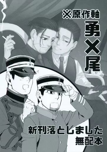 新刊落としました無配本 – ゴールデンカムイ – 花沢勇作 尾形百之助