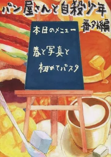 パン屋さんと自殺少年 番外編 春と写真と初めてパスタ_image