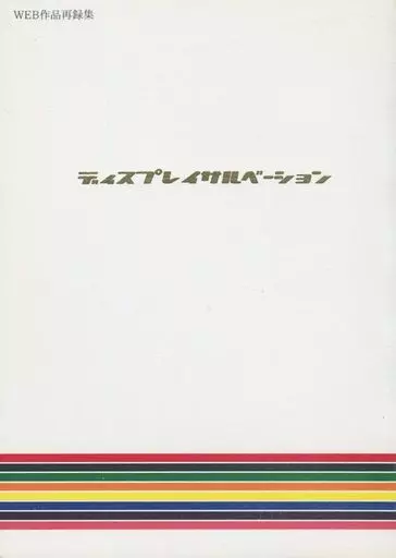 ディスプレイサルベーション – K（アニメ） – アニメ） ディスプレイサルベーション / 藍沢さとみ （宗像礼司 伏見猿比古