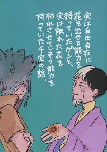 実は自由自在に花を出せる能力を持っていたゲンと、実は触れた花を枯れさせてしまう能力を持っていた千空の話。 – Dr．STONE – 石神千空 あさぎりゲン