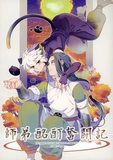 師弟酩酊奮闘記 / 十 / MO