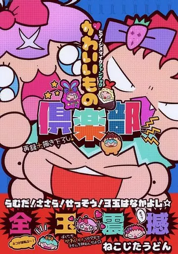 ヒプノシスマイク かわいいもの倶楽部 / ねこじたうどん （飴村乱数、白膠木簓、波羅夷空却） / ねこじた式