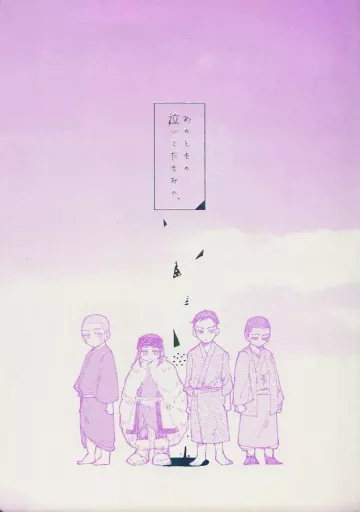 ゴールデンカムイ あのときの泣いてたきみへ、 / 789 (杉元佐一、アシリパ、白石由竹、尾形百之助) / ナナハチクライマックス