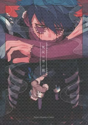 死灰の空の底 – 僕のヒーローアカデミア – 荼毘 ホークス×荼毘