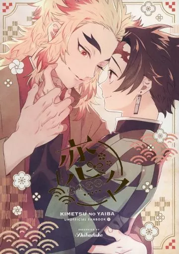 鬼滅の刃 恋々 / 飯尾 （煉獄杏寿郎×竈門炭治郎） / 柴漬け