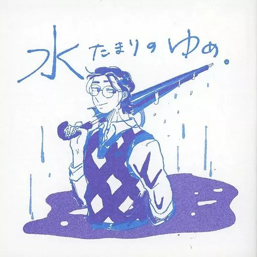 水たまりの夢 – ヒプノシスマイク – 白膠木簓 躑躅森盧笙