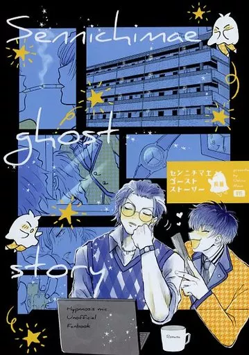 ヒプノシスマイク センニチマエゴーストストーリー 【前篇】 / 忍野深青 （躑躅森盧笙×白膠木簓） / Fighting Ninja
