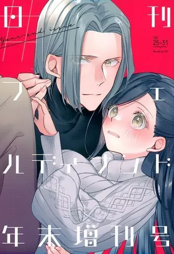 ♯日刊フェルディナンド年末増刊号 – 本好きの下剋上 – フェルディナンド ローゼマイン