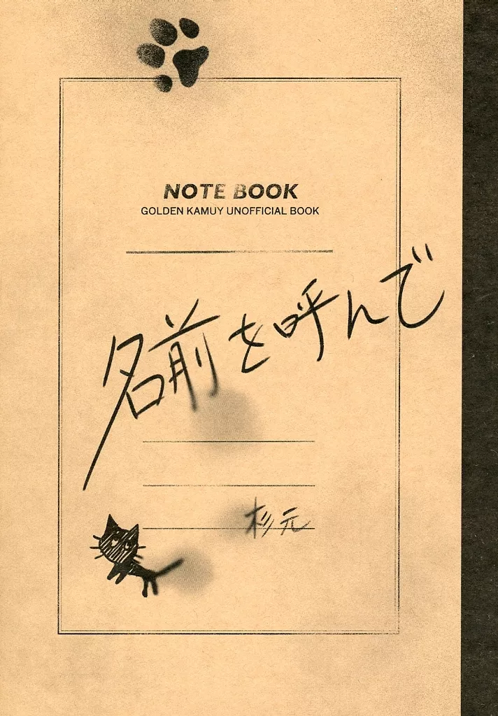 ゴールデンカムイ 名前を呼んで / 濃度 （杉元佐一×尾形百之助） / 北山n