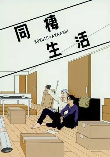 ハイキュー！！ 同棲生活 （木兎光太郎×赤葦京治） / D＆N