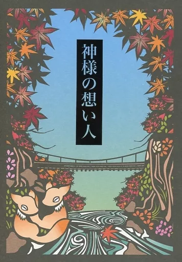 炎炎ノ消防隊 神様の想い人 / ひかわひかげ （相模屋紺炉×新門紅丸） / Cappadocia