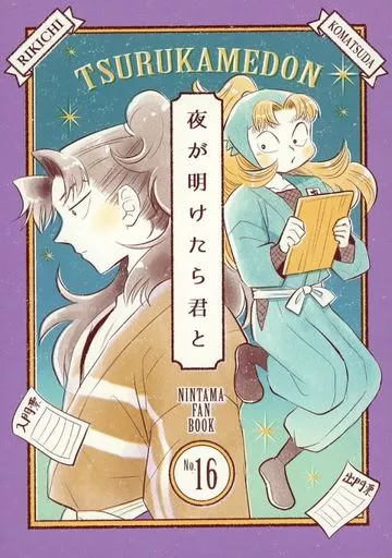 落第忍者乱太郎（忍たま乱太郎） 夜が明けたら君と / つるかめ （山田利吉×小松田秀作） / つるかめ丼