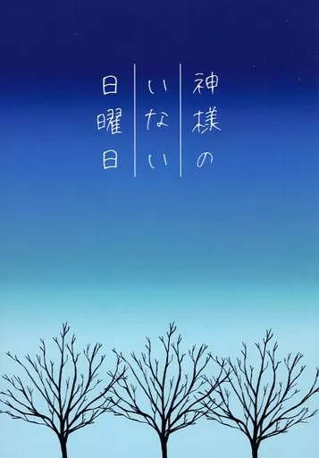 神様のいない日曜日_image
