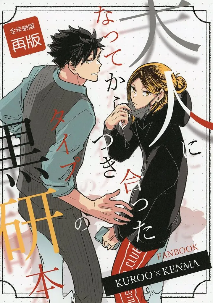 大人になってからつき合ったタイプの黒研本 – ハイキュー!! – 黒尾鉄朗 孤爪研磨
