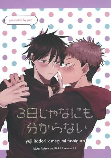呪術廻戦 3日じゃなにも分からない / ぽん （虎杖悠仁×伏黒恵） / 柑橘